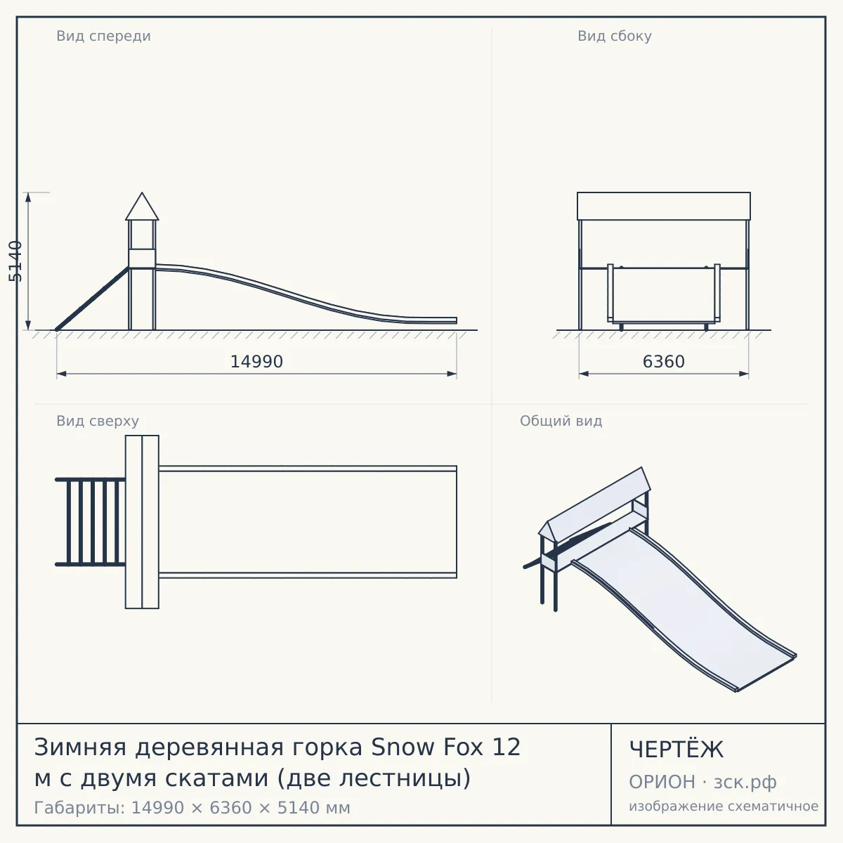 Зимняя деревянная горка Snow Fox 12 м с двумя скатами (две лестницы) — чертёж