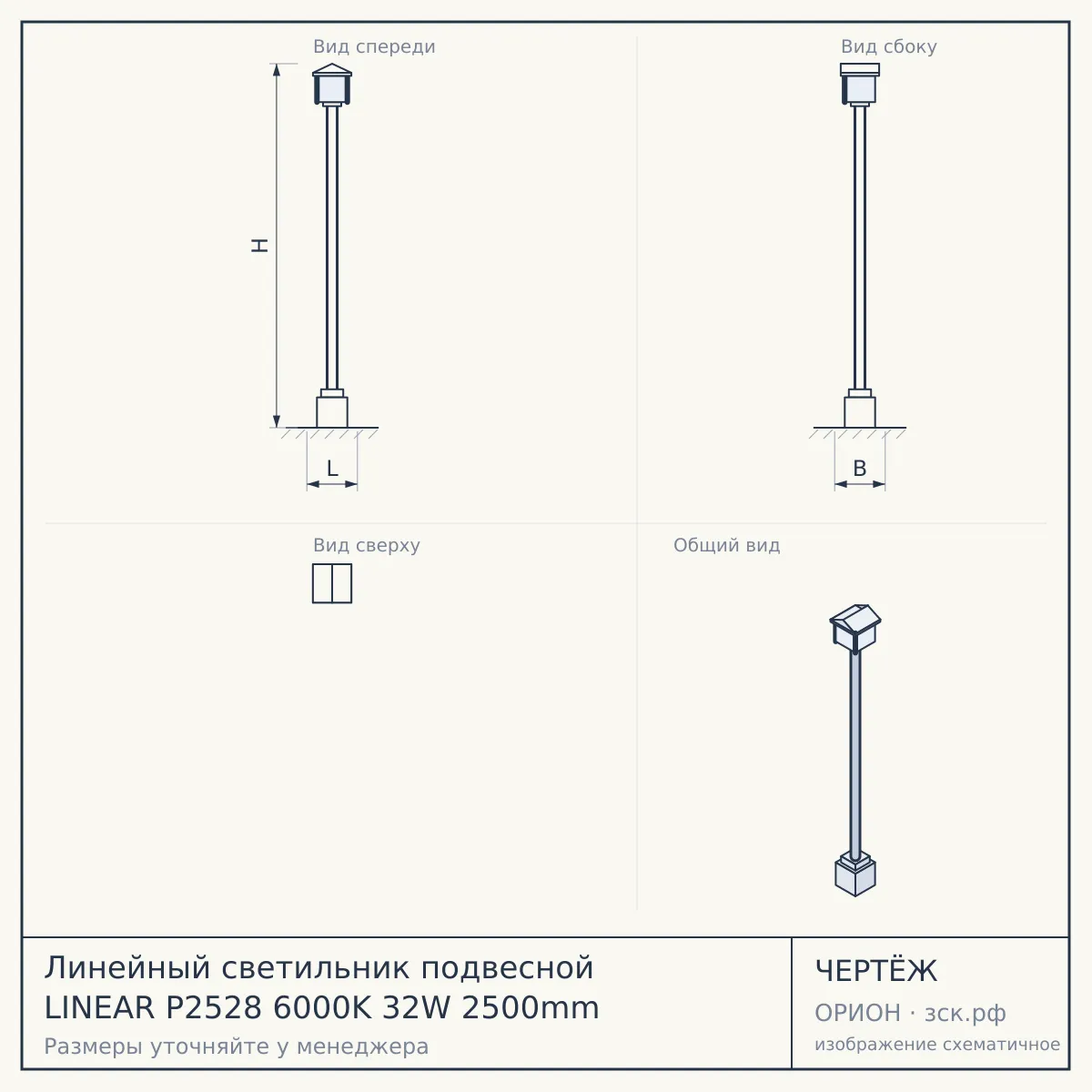 Линейный светильник подвесной LINEAR P2528 6000K 32W 2500mm — чертёж
