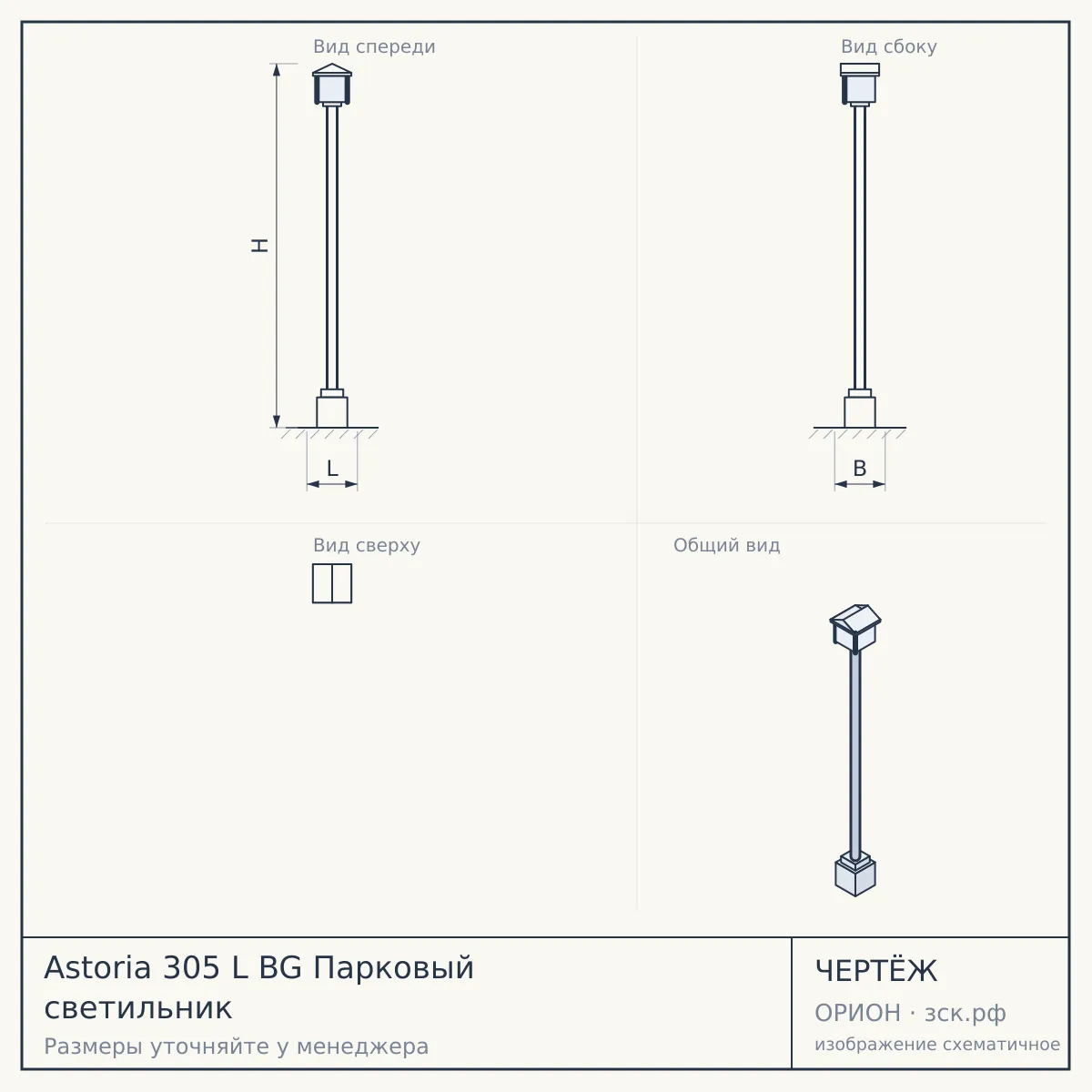 Astoria 305 L BG Парковый светильник — чертёж