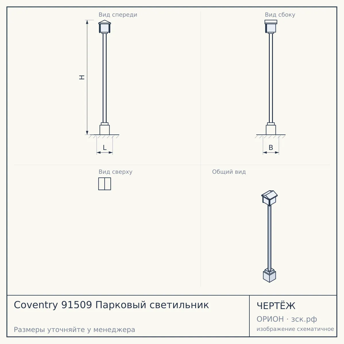 Coventry 91509 Парковый светильник — чертёж