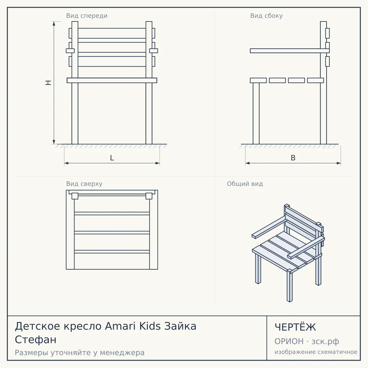 Детское кресло Amari Kids Зайка Стефан — чертёж
