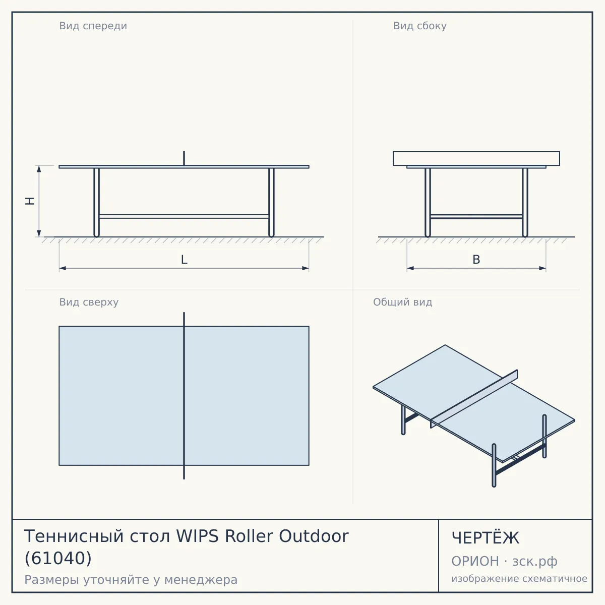 Теннисный стол WIPS Roller Outdoor (61040) — чертёж