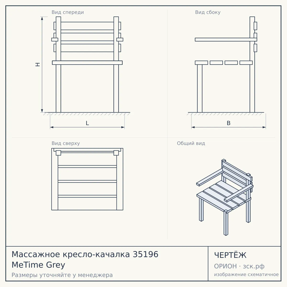Массажное кресло-качалка 35196 MeTime Grey — чертёж