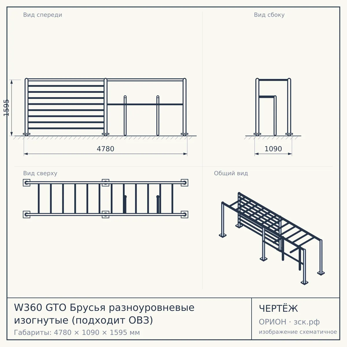W360 GTO Брусья разноуровневые изогнутые (подходит ОВЗ) — чертёж
