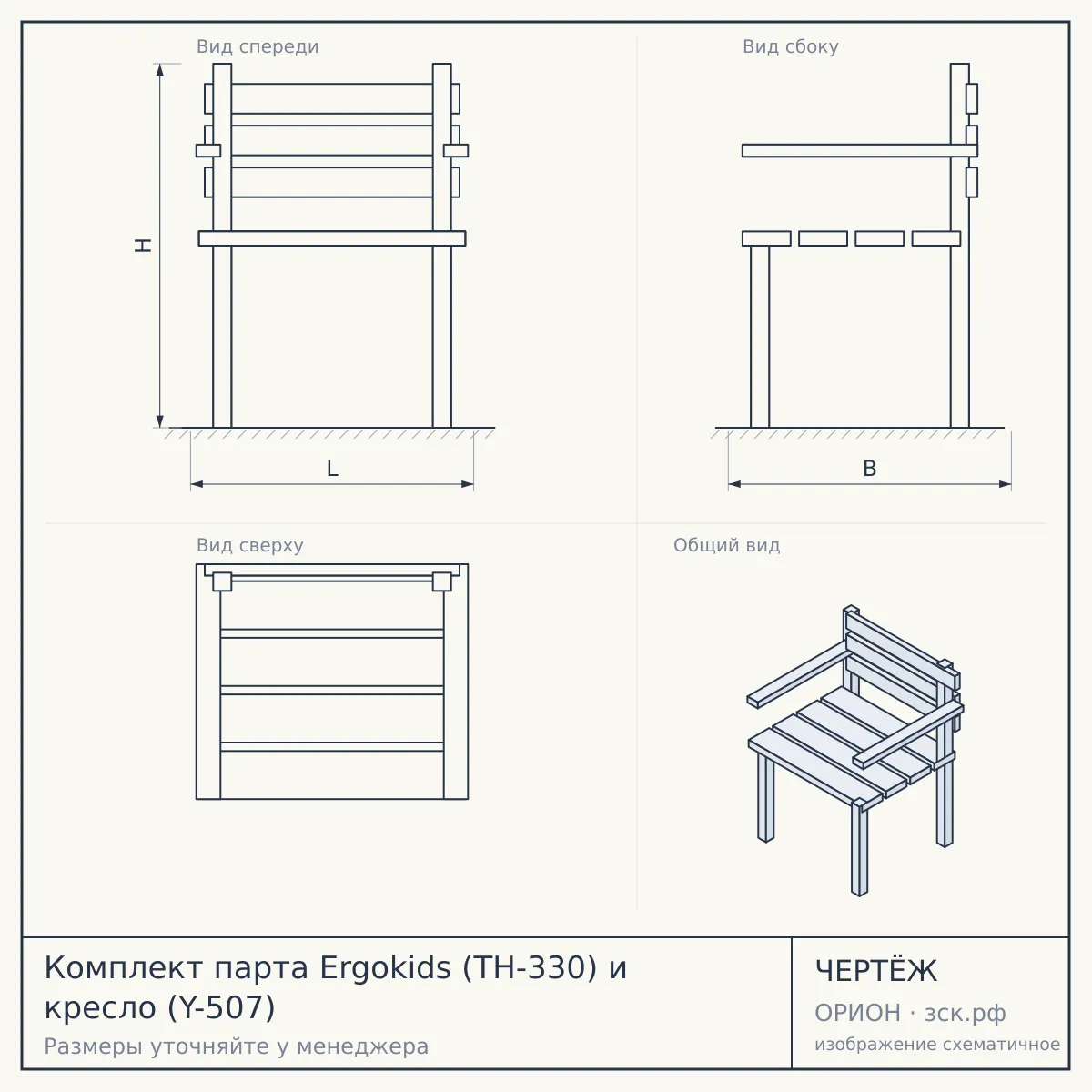 Комплект парта Ergokids (TH-330) и кресло (Y-507) — чертёж