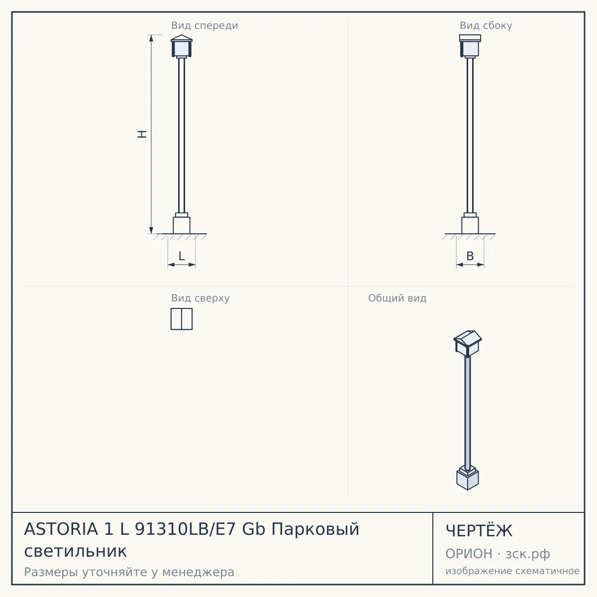 ASTORIA 1 L 91310LB/E7 Gb Парковый светильник — чертёж
