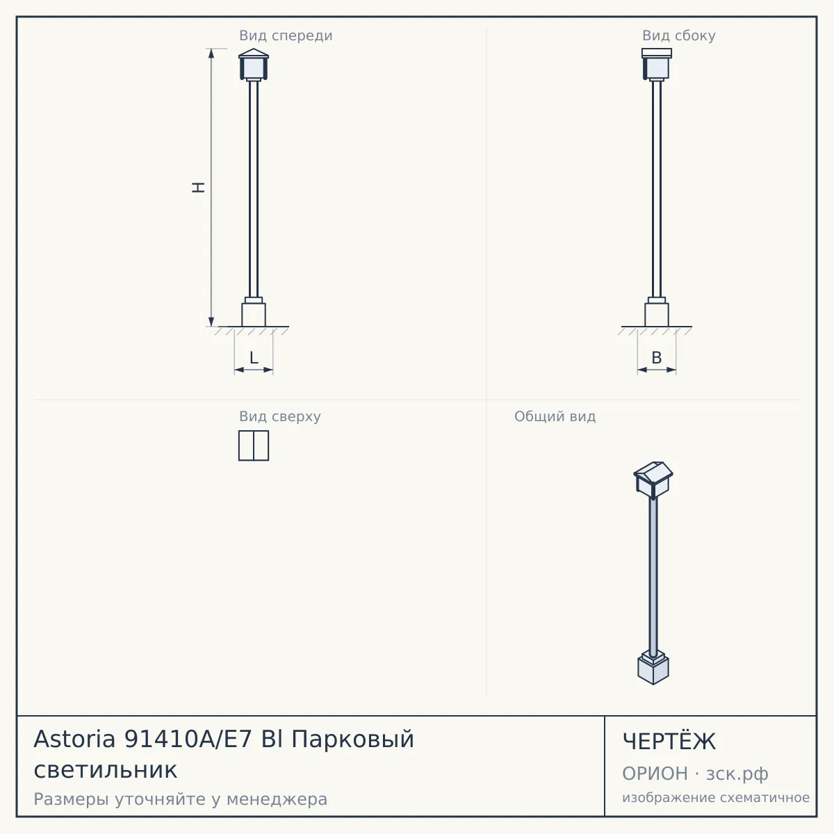 Astoria 91410A/E7 Bl Парковый светильник — чертёж