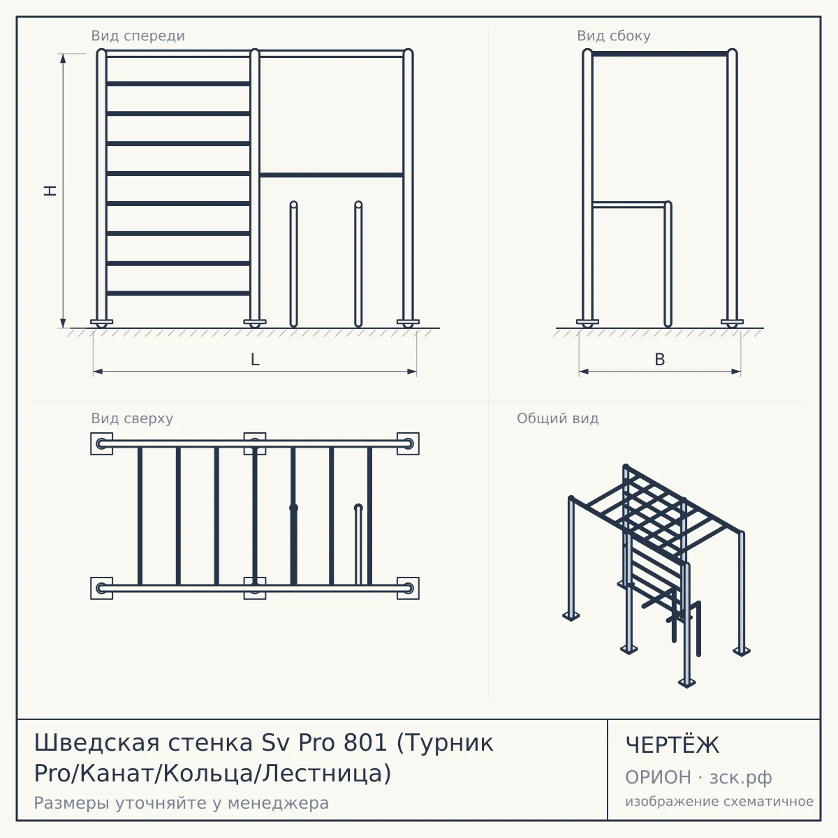 Шведская стенка Sv Pro 801 (Турник Pro/Канат/Кольца/Лестница) — чертёж