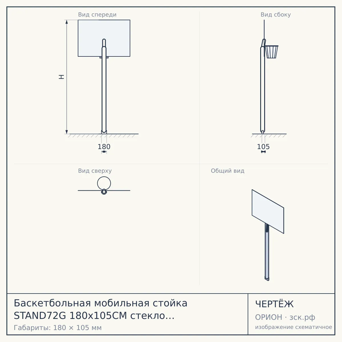 Баскетбольная мобильная стойка STAND72G 180x105CM стекло (семь коробов) — чертёж