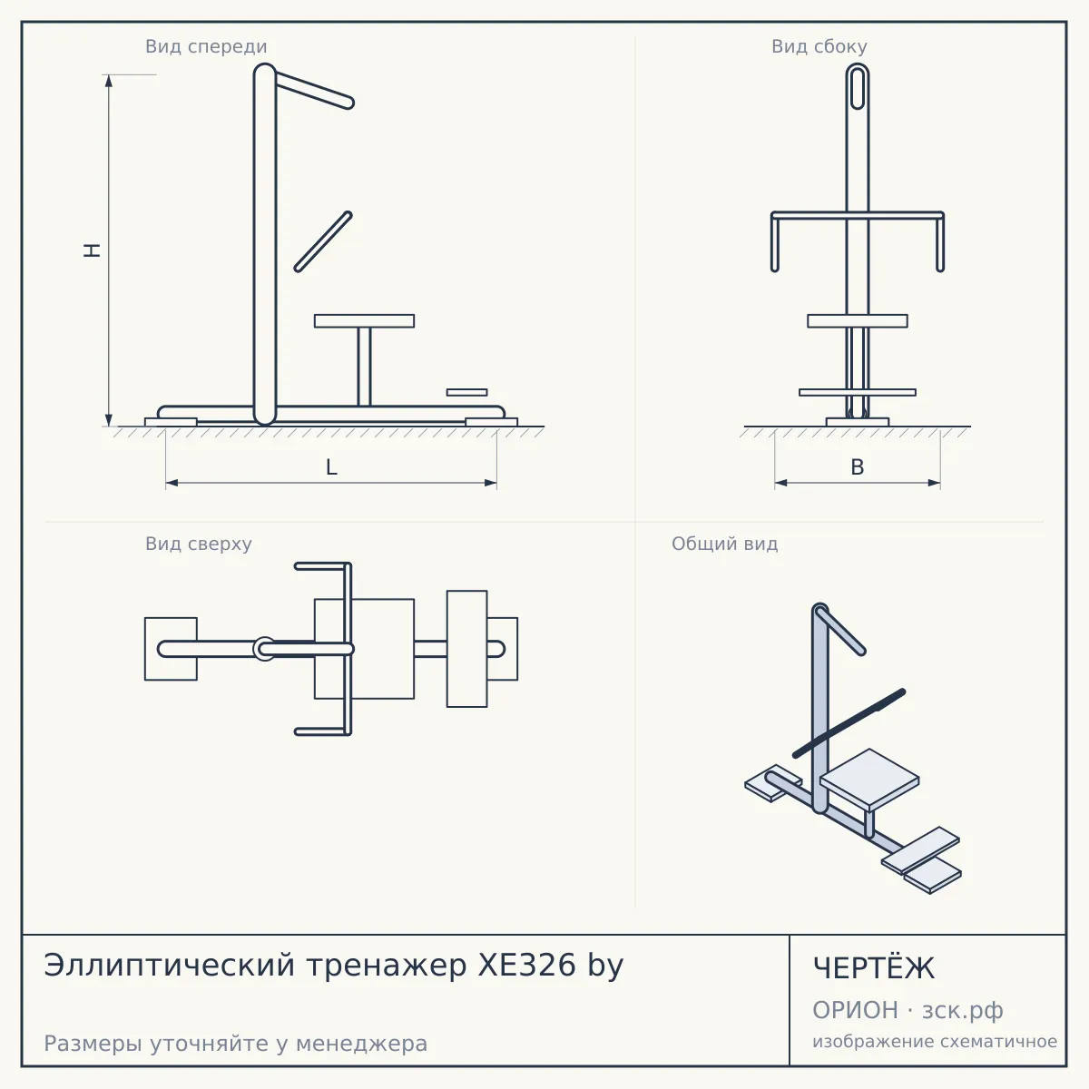Эллиптический тренажер XE326 by — чертёж