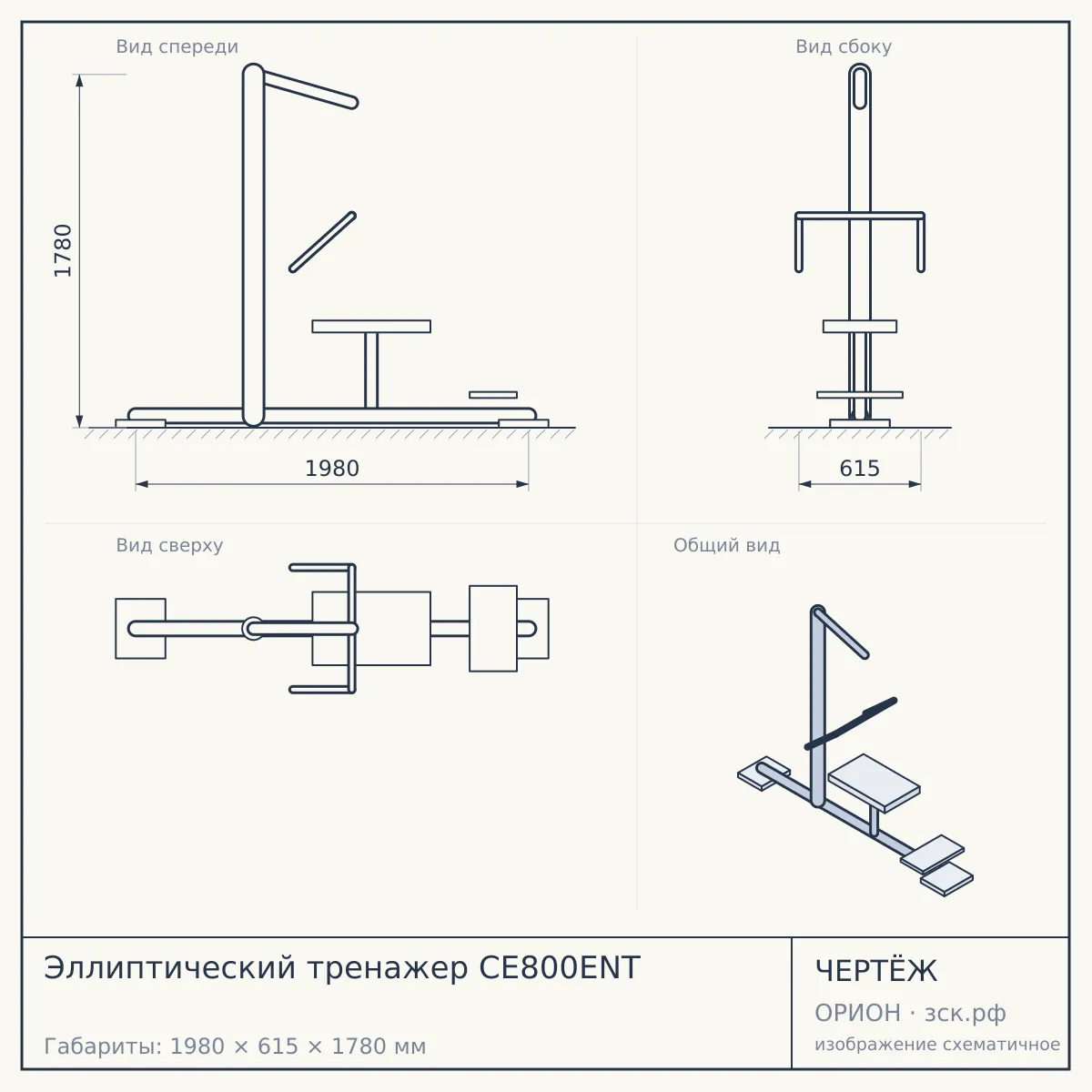 Эллиптический тренажер CE800ENT — чертёж