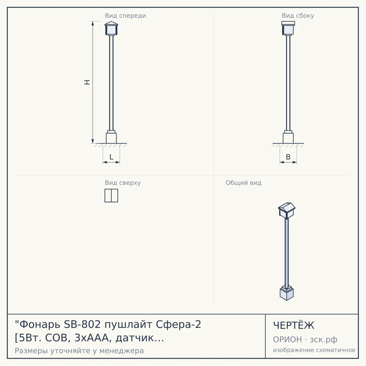 "Фонарь SB-802 пушлайт Сфера-2 [5Вт. COB, 3xAAA, датчик движения, магнит, бл.]" — чертёж