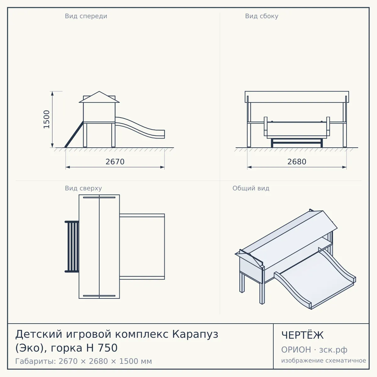 Детский игровой комплекс Карапуз (Эко), горка Н 750 — чертёж
