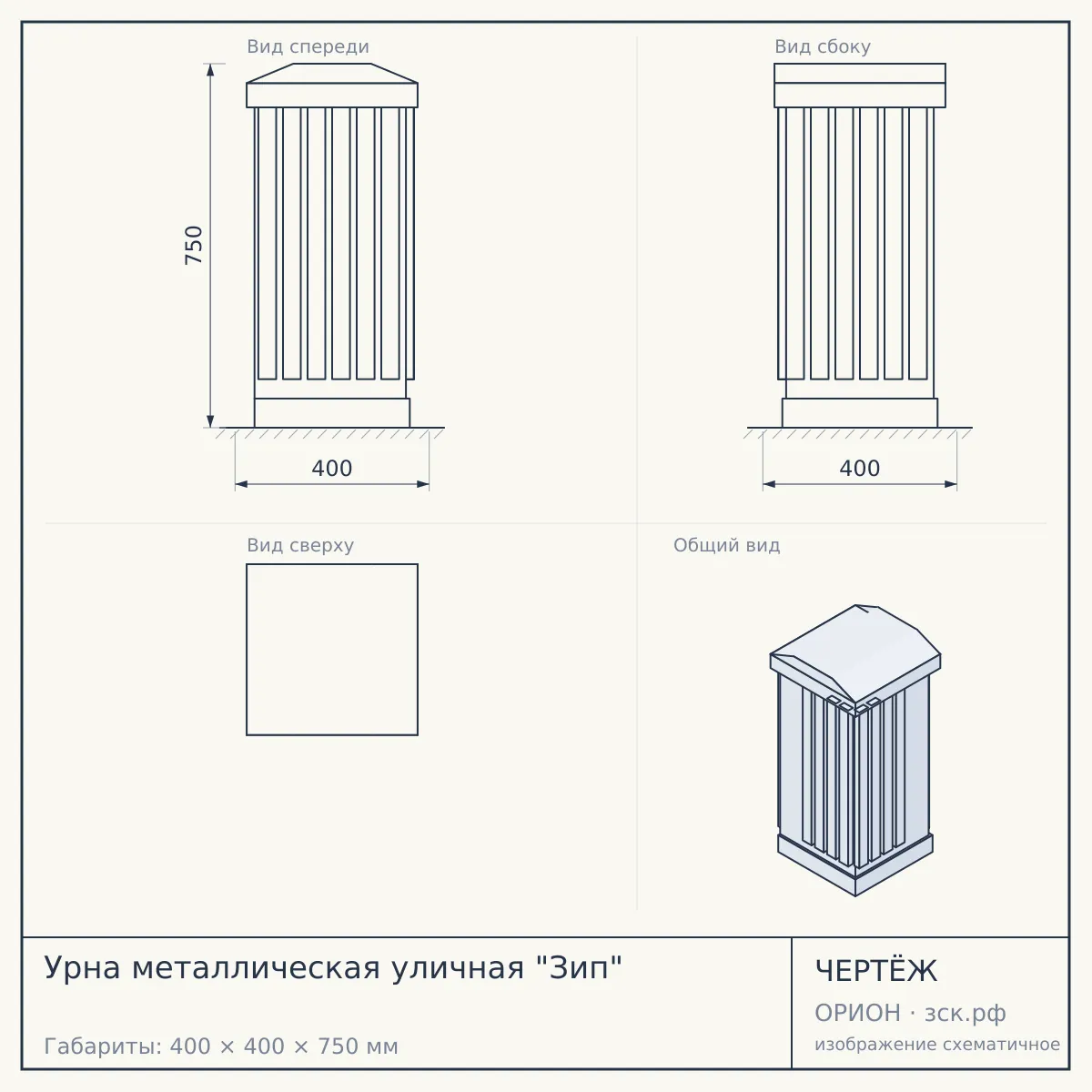 Урна металлическая уличная "Зип" — чертёж