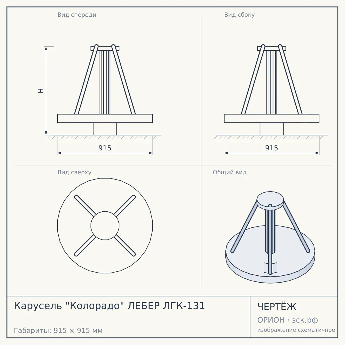 Карусель "Колорадо" ЛЕБЕР ЛГК-131 — чертёж