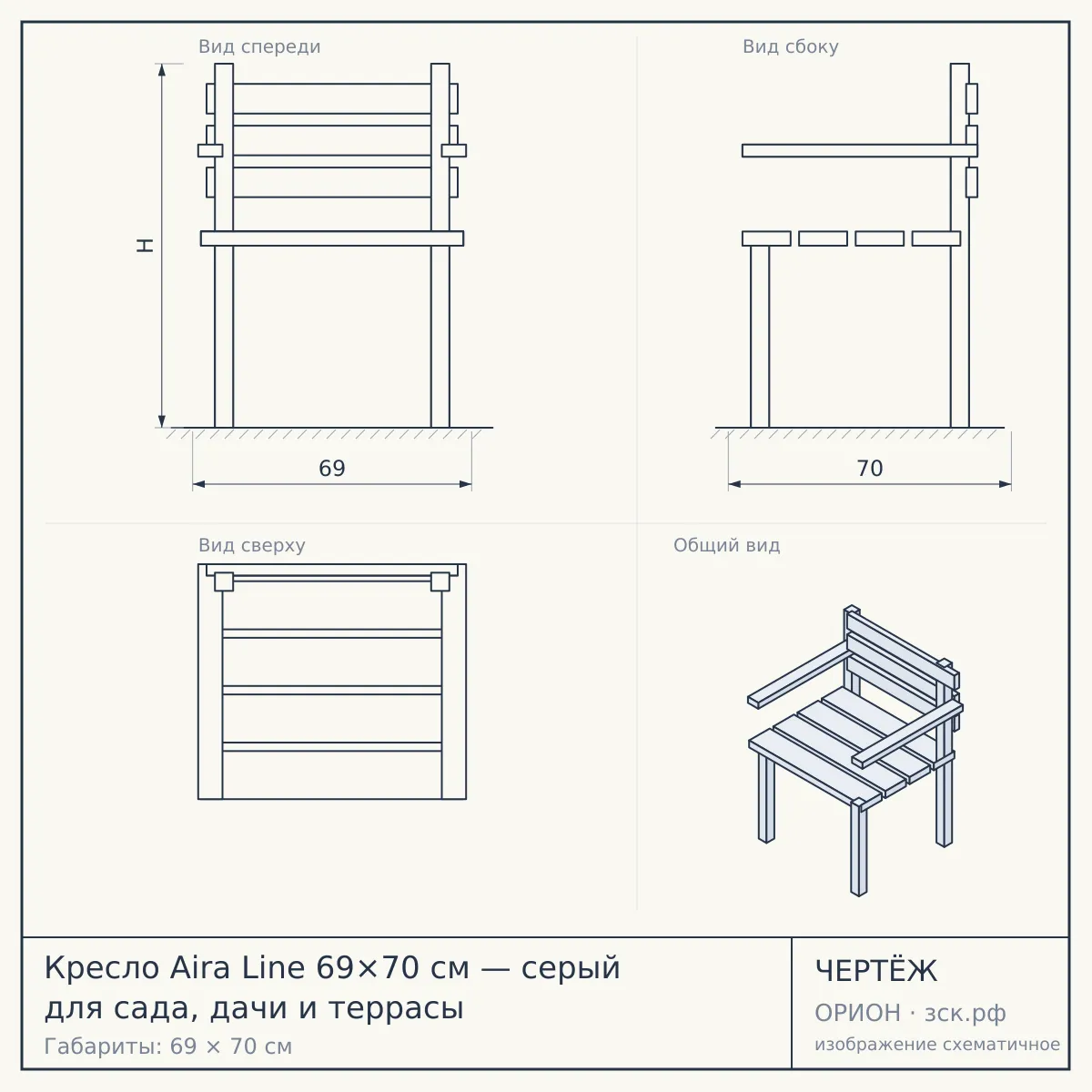 Кресло Aira Line 69×70 см — серый для сада, дачи и террасы — чертёж