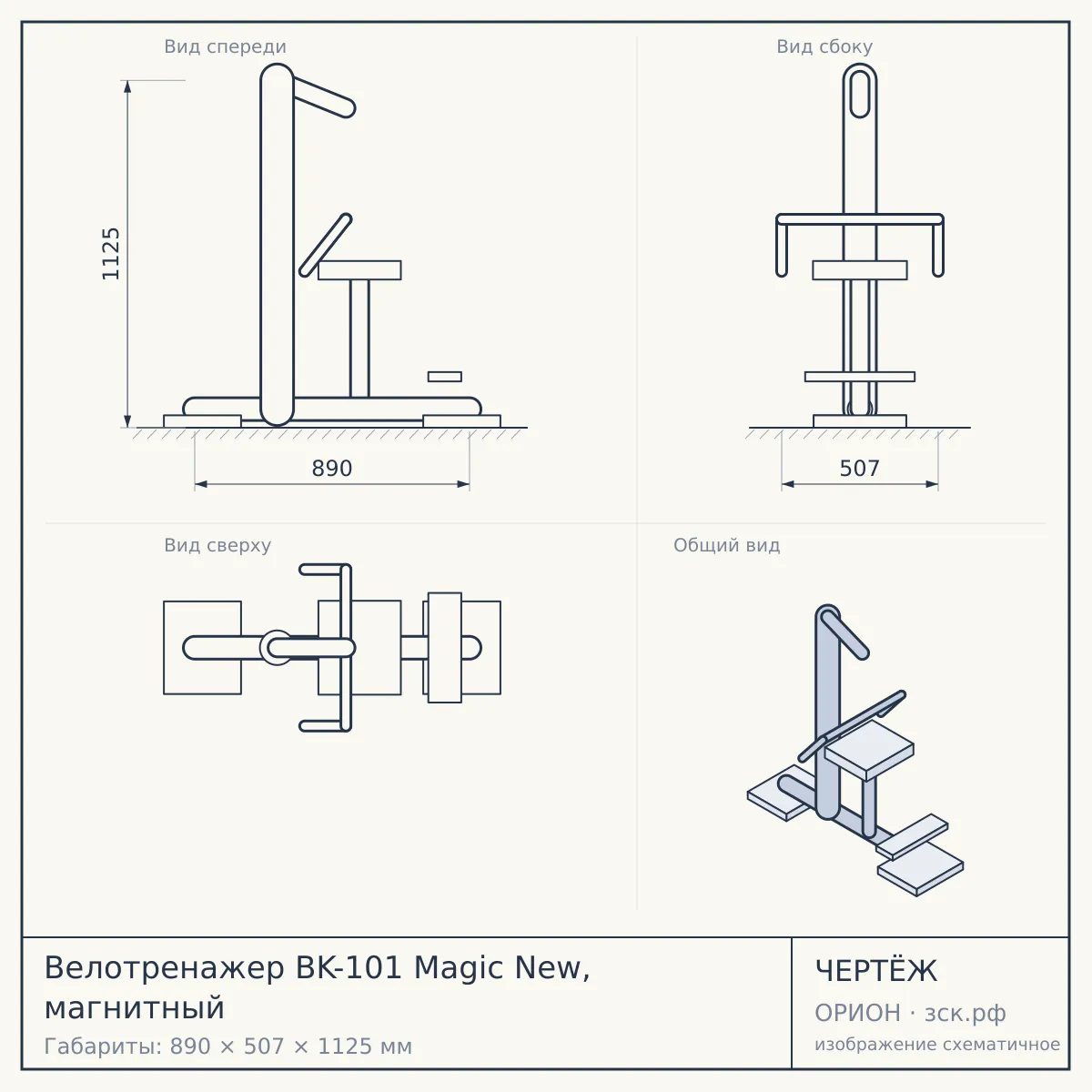 Велотренажер BK-101 Magic New, магнитный — чертёж