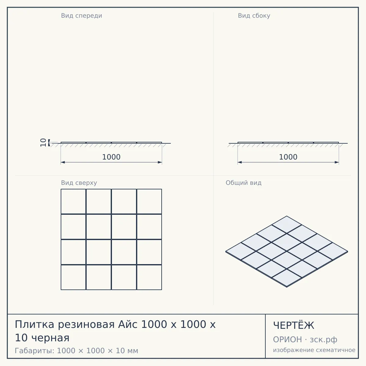 Плитка резиновая Айс 1000 х 1000 х 10 черная — чертёж