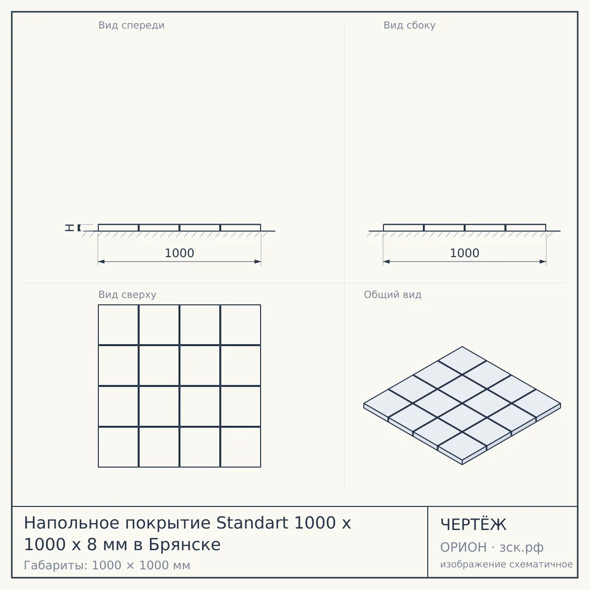 Напольное покрытие Standart 1000 x 1000 x 8 мм в Брянске — чертёж