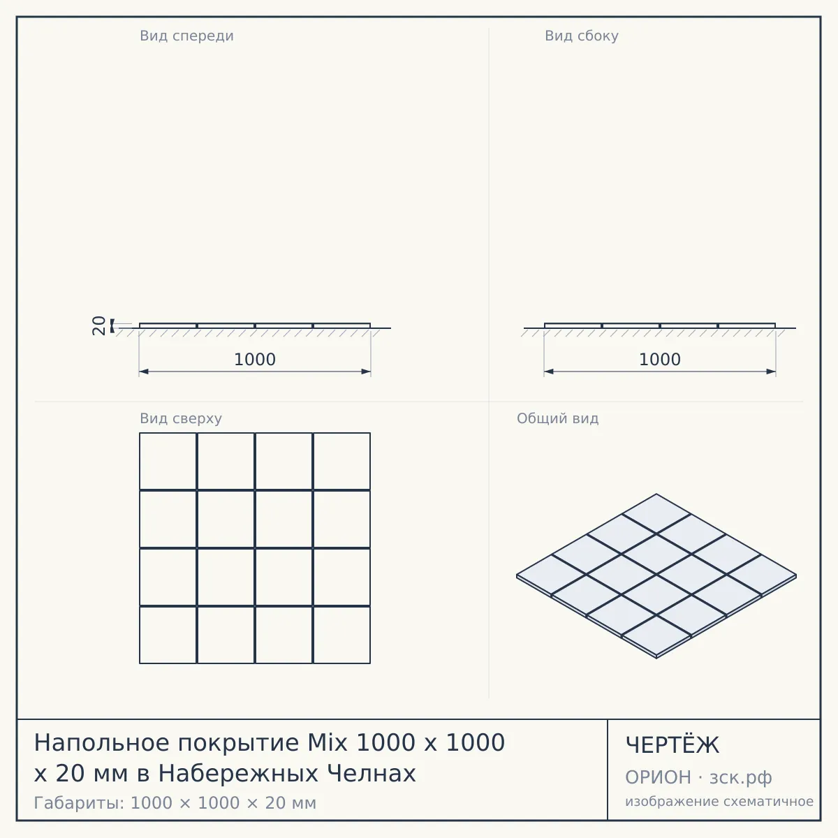 Напольное покрытие Mix 1000 x 1000 x 20 мм в Набережных Челнах — чертёж
