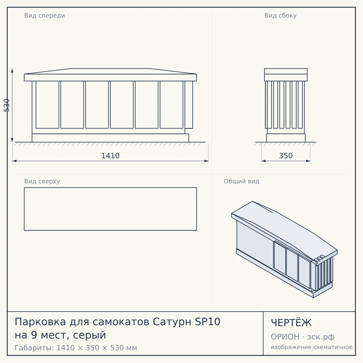 Парковка для самокатов Сатурн SP10 на 9 мест, серый — чертёж