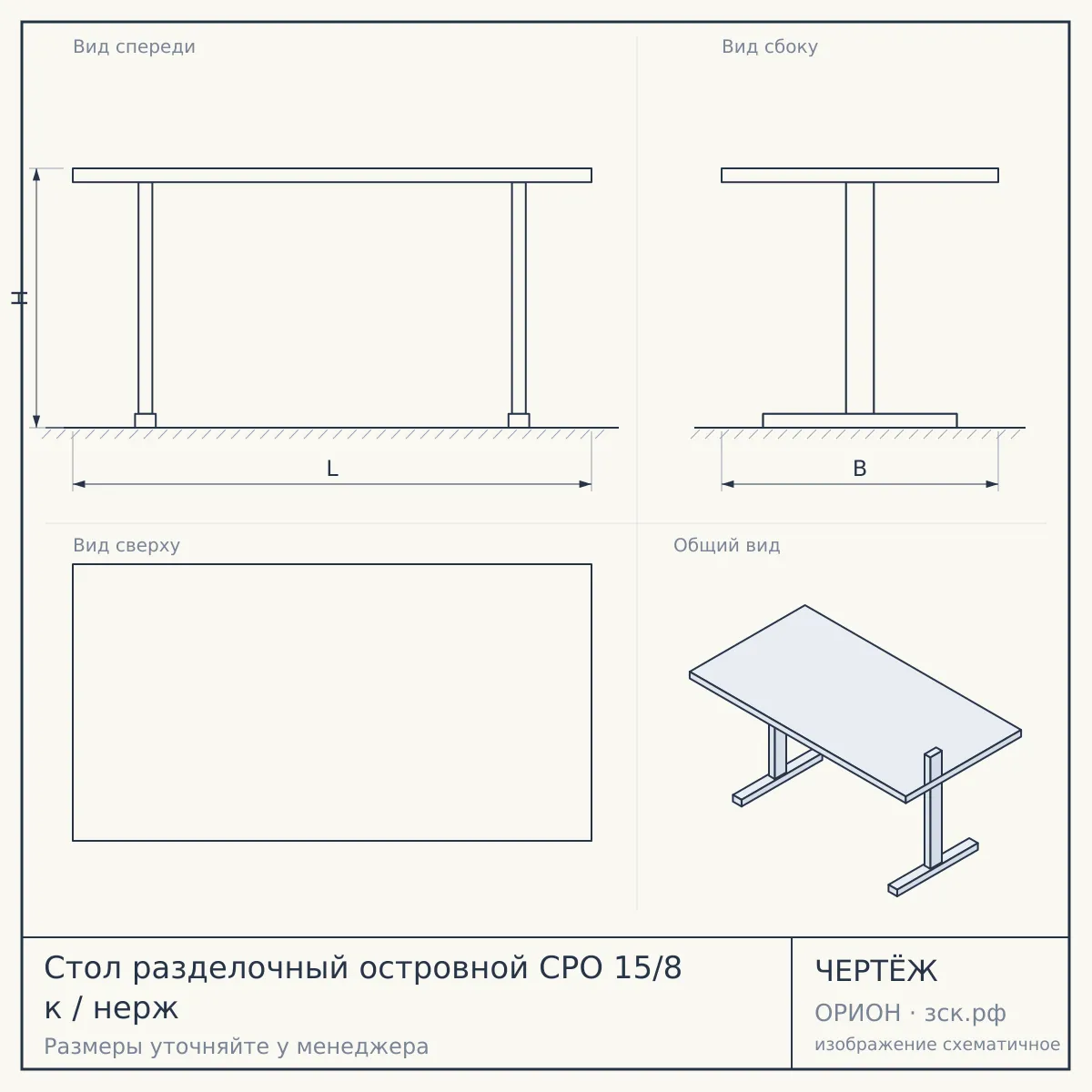 Стол разделочный островной СРО 15/8 к / нерж — чертёж