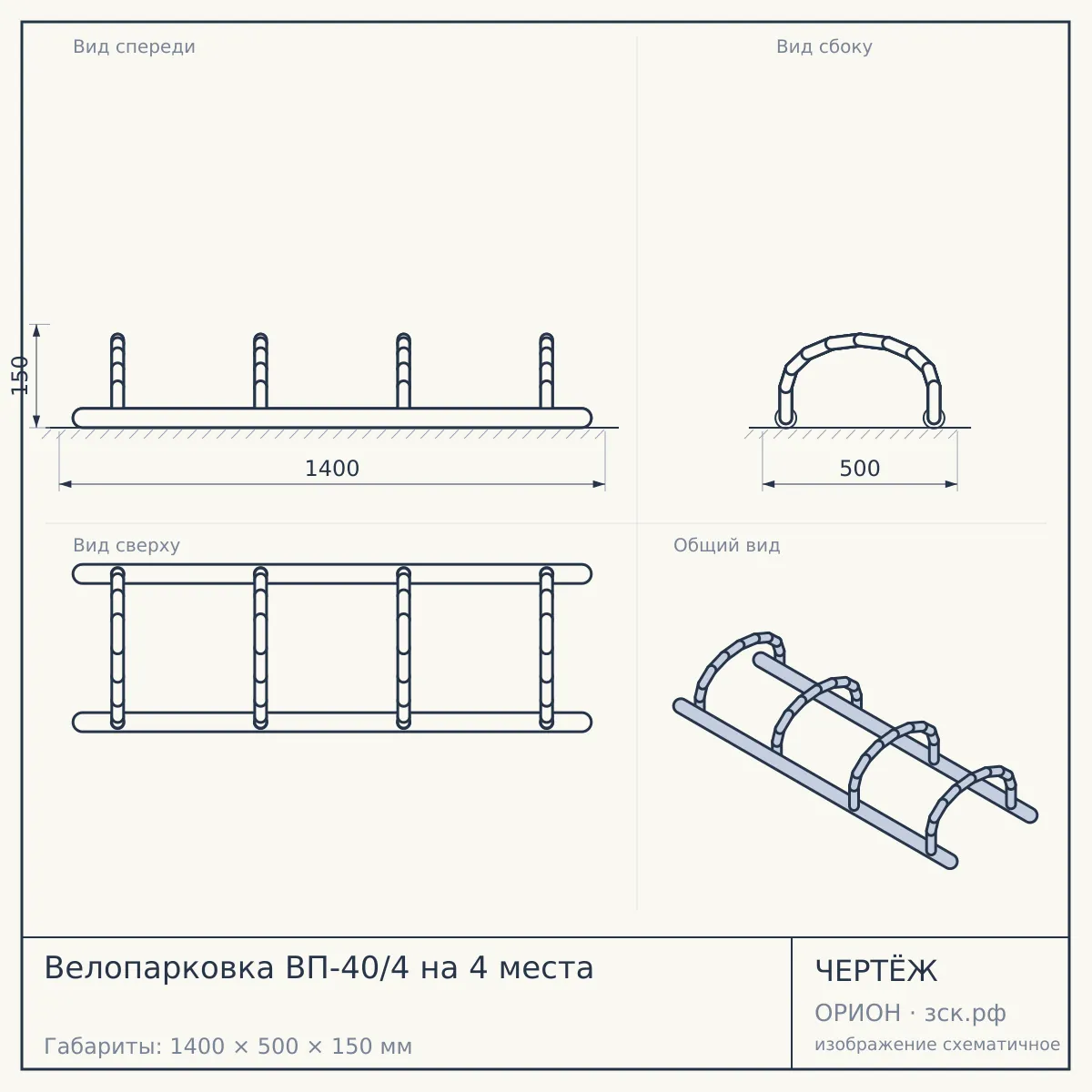 Велопарковка ВП-40/4 на 4 места — чертёж