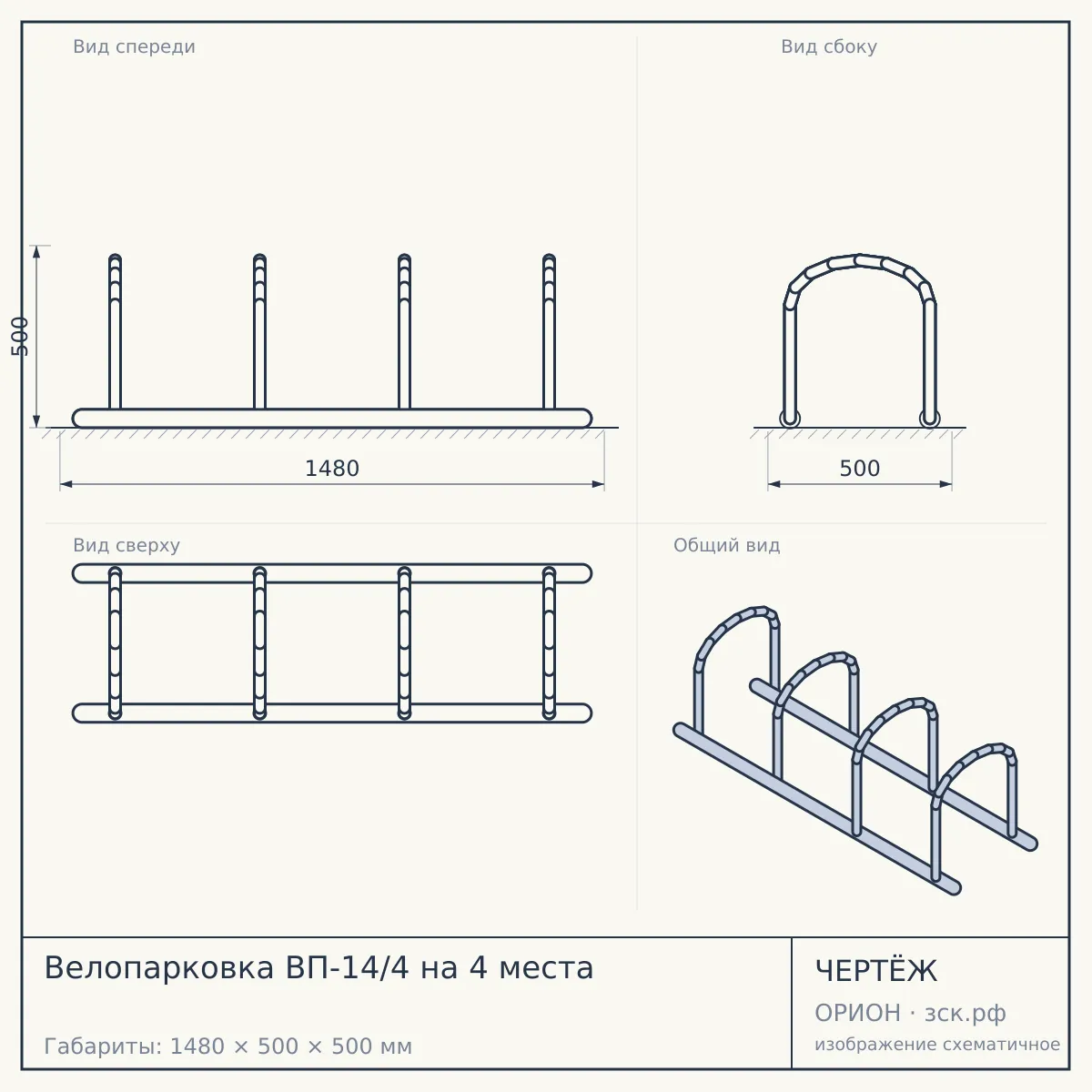 Велопарковка ВП-14/4 на 4 места — чертёж