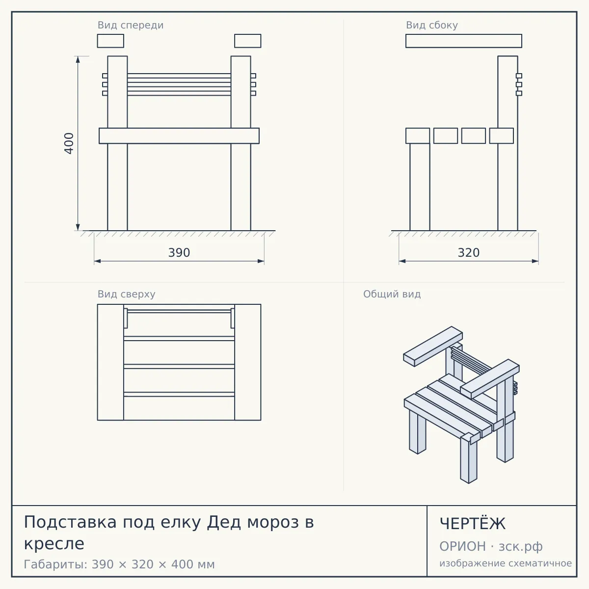 Подставка под елку Дед мороз в кресле — чертёж