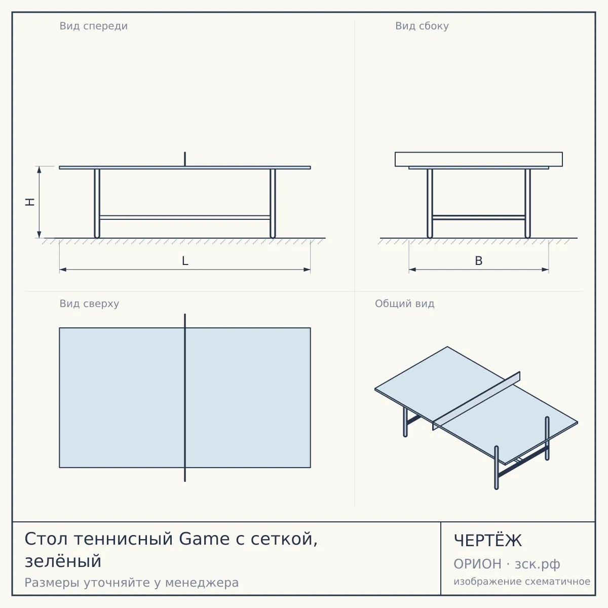Стол теннисный Game с сеткой, зелёный — чертёж